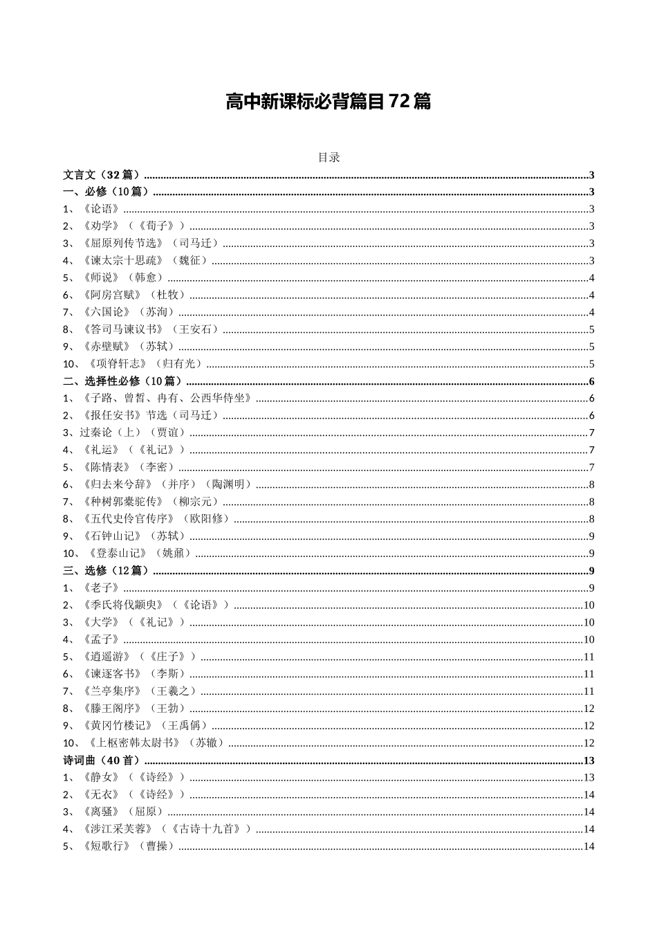 2018高中新课标必背篇目72篇_第1页