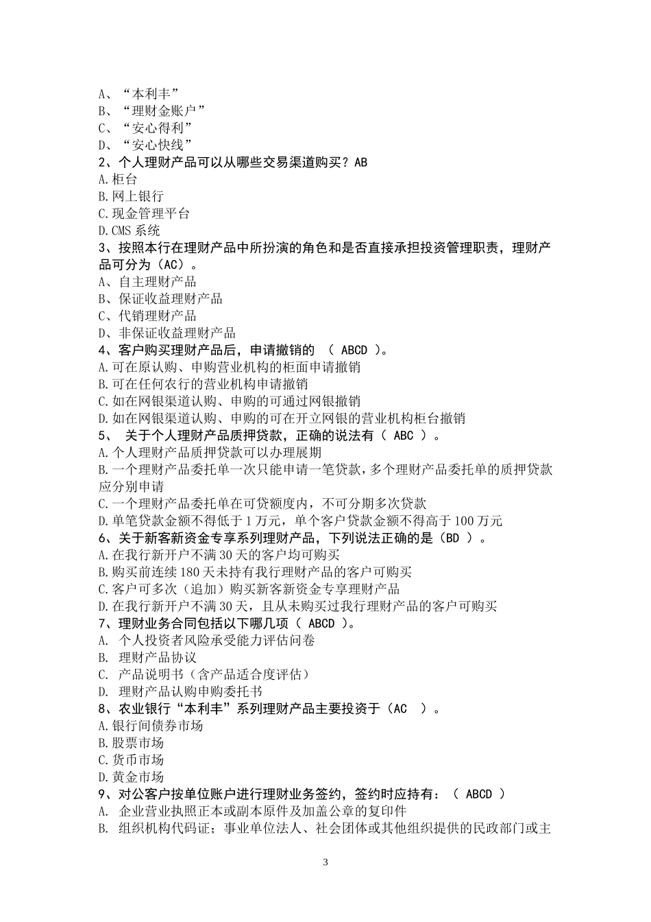 2018年个人理财销售资格考试题_第3页