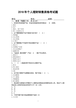 2018年个人理财销售资格考试题