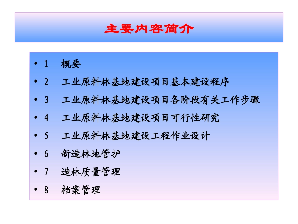 4工业原料林的营造林技术与管理_第2页