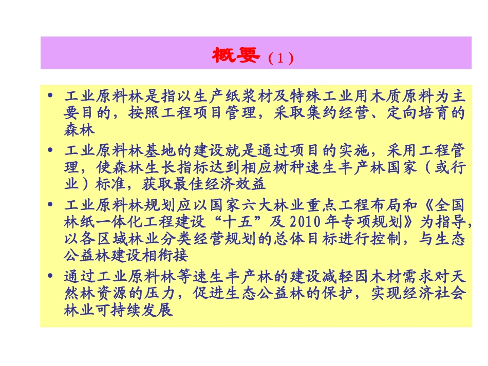 4工业原料林的营造林技术与管理_第3页