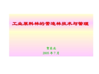 4工业原料林的营造林技术与管理