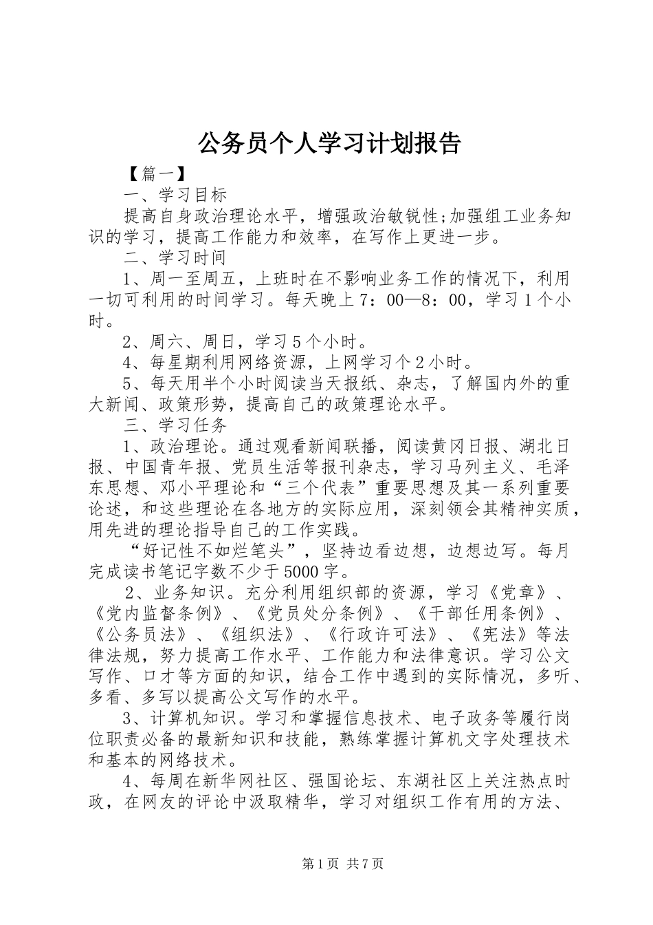 公务员个人学习计划报告_第1页
