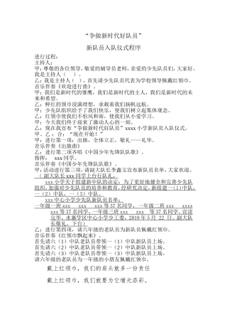 “争做新时代好队员”入队仪式主持程序