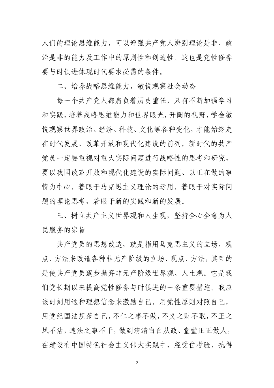 “坚定理想信念,增强党性修养”讨论发言稿_第2页