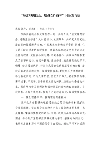 “坚定理想信念,增强党性修养”讨论发言稿