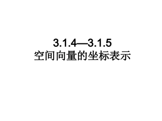 3.1.4-3.1.5空间向量的坐标运算