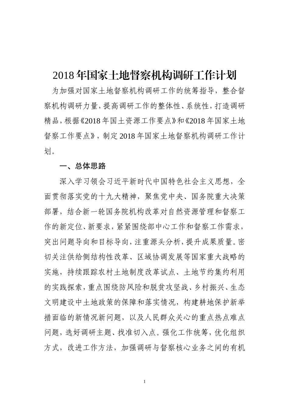 2018年国家土地督察机构调研工作计划_第1页