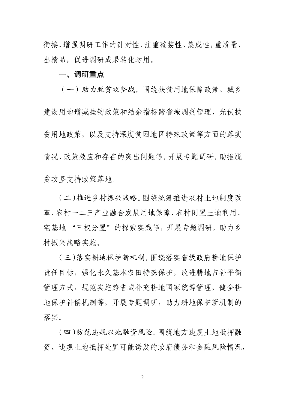 2018年国家土地督察机构调研工作计划_第2页