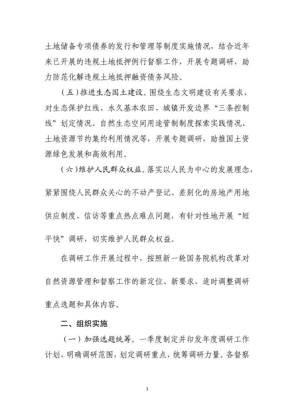 2018年国家土地督察机构调研工作计划_第3页