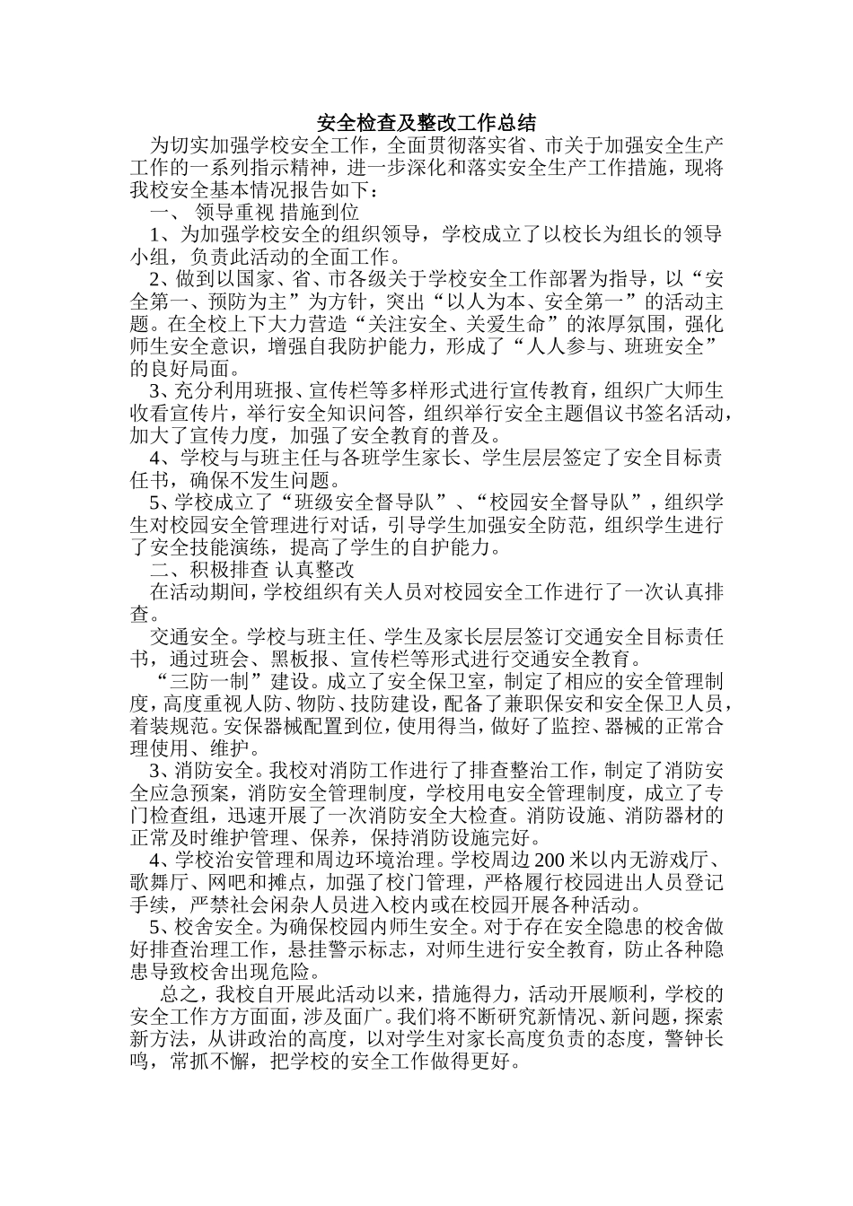 安全检查及整改工作总结_第1页