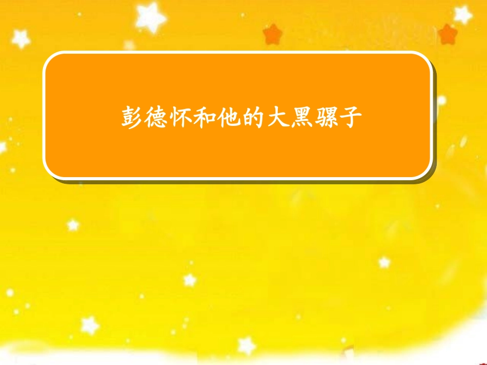 彭德怀和他的大黑骡子 (3)_第1页