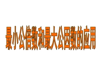 最小公倍数和最大公因数的应用