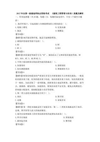 2017年一级建造师建筑实务真题参考答案及解析