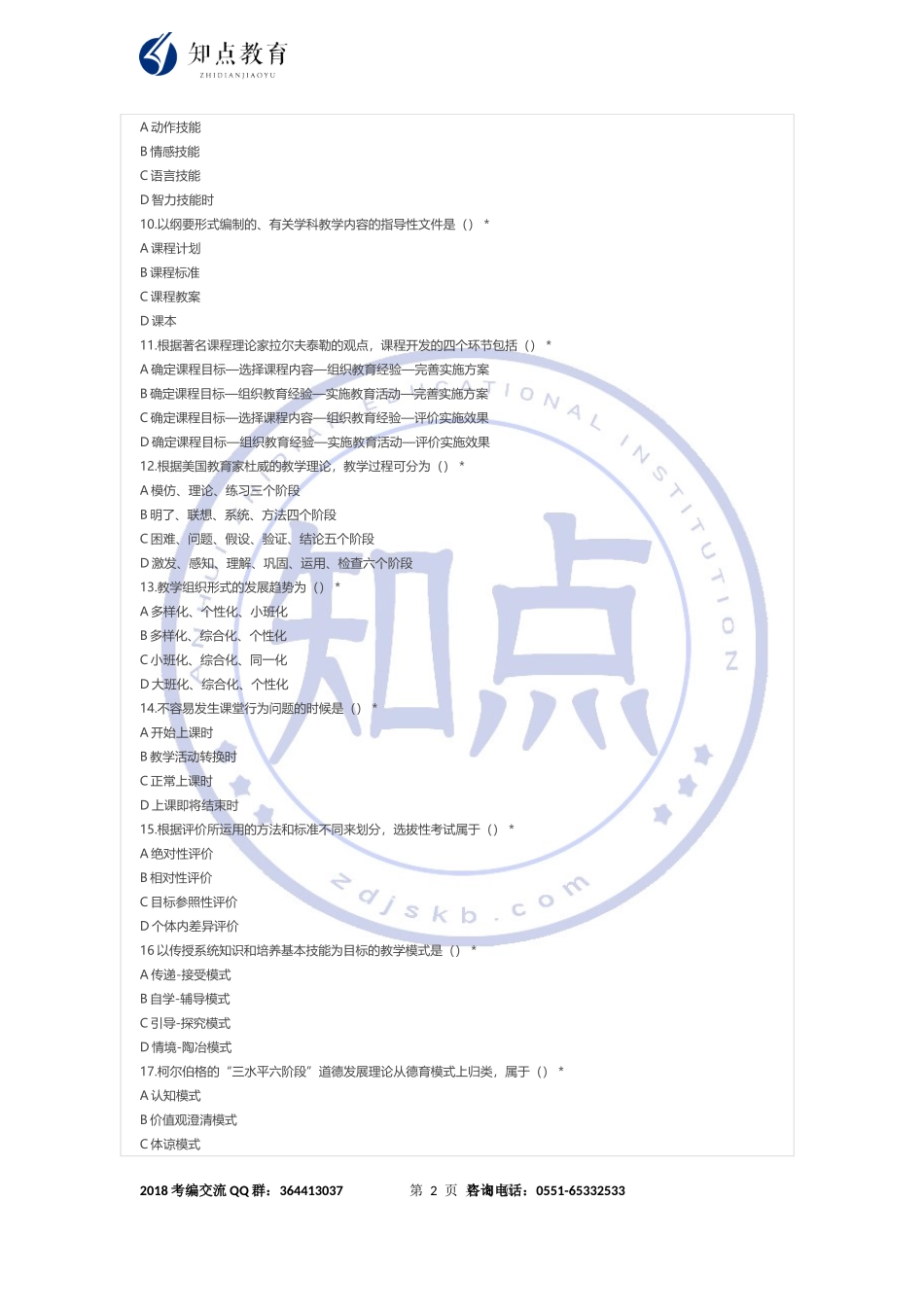 2017安徽中学教师招聘考试教育综合知识真题及答案_第2页