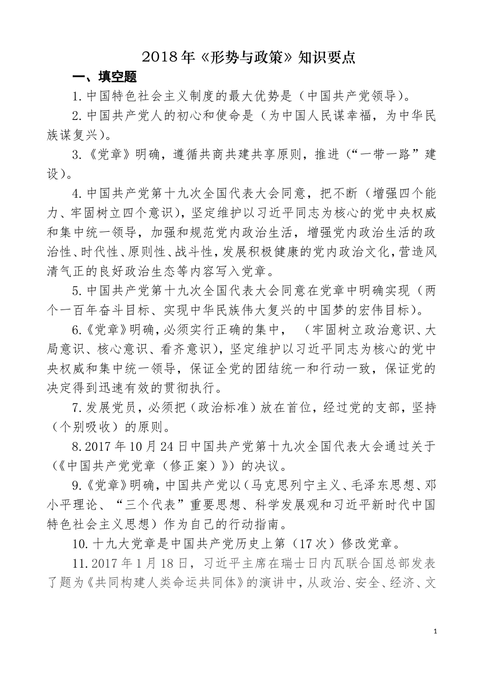 2018年形势与政策课知识要点_第1页