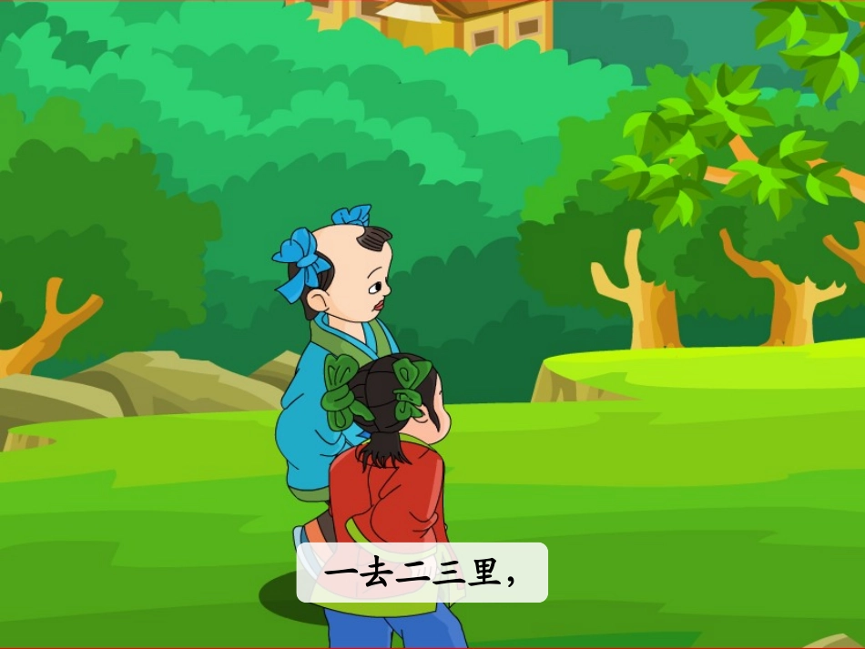 《一去二三里》一年级上_第2页
