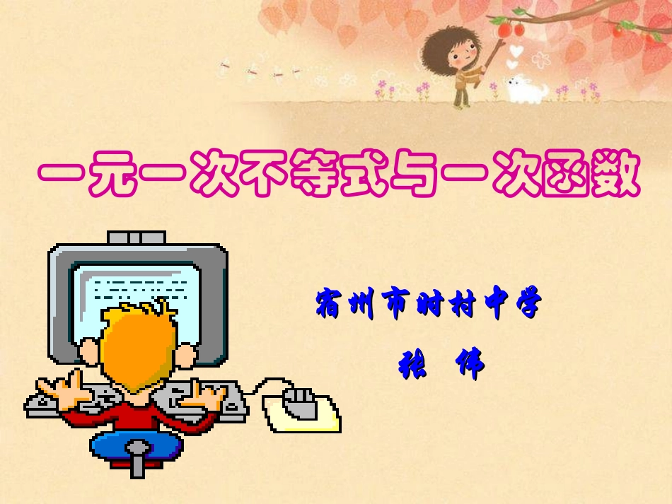 一元一次不等式与一次函数张伟_第1页