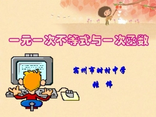 一元一次不等式与一次函数张伟