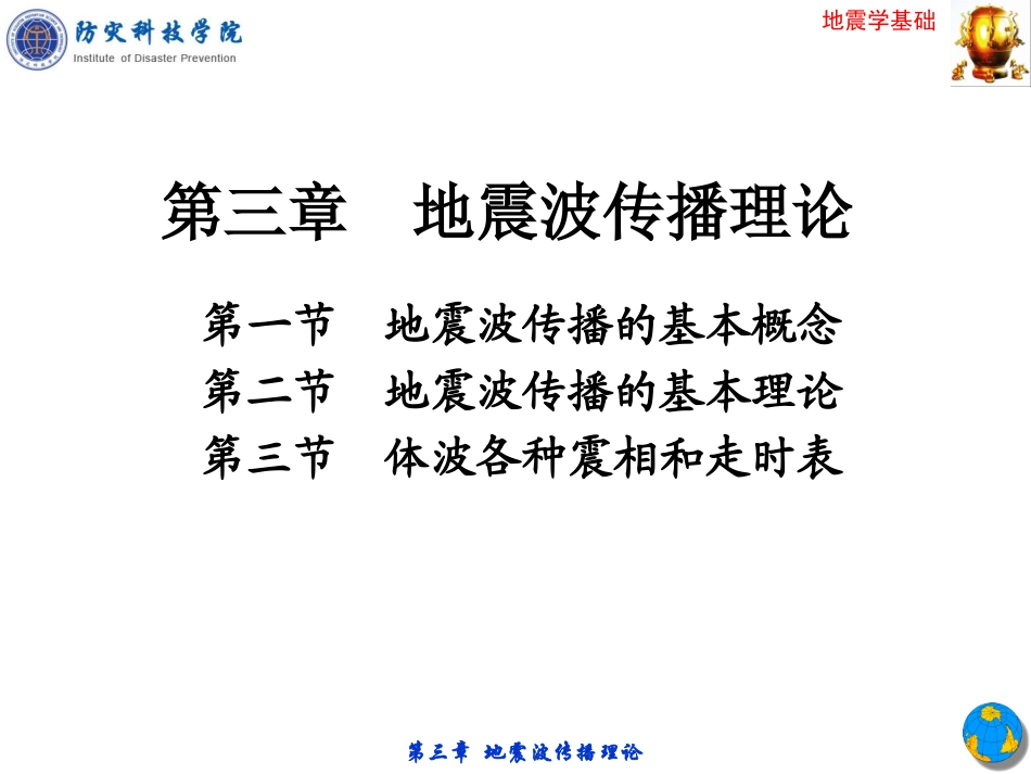 3第三章-地震学基础—地震波传播理论_第1页