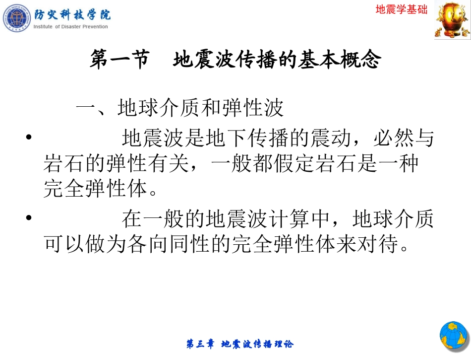 3第三章-地震学基础—地震波传播理论_第2页