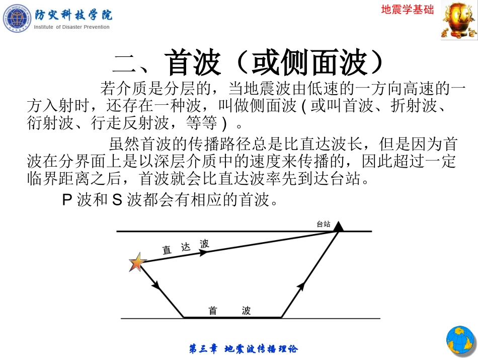 3第三章-地震学基础—地震波传播理论_第3页