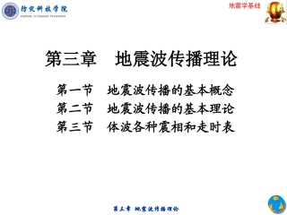 3第三章-地震学基础—地震波传播理论