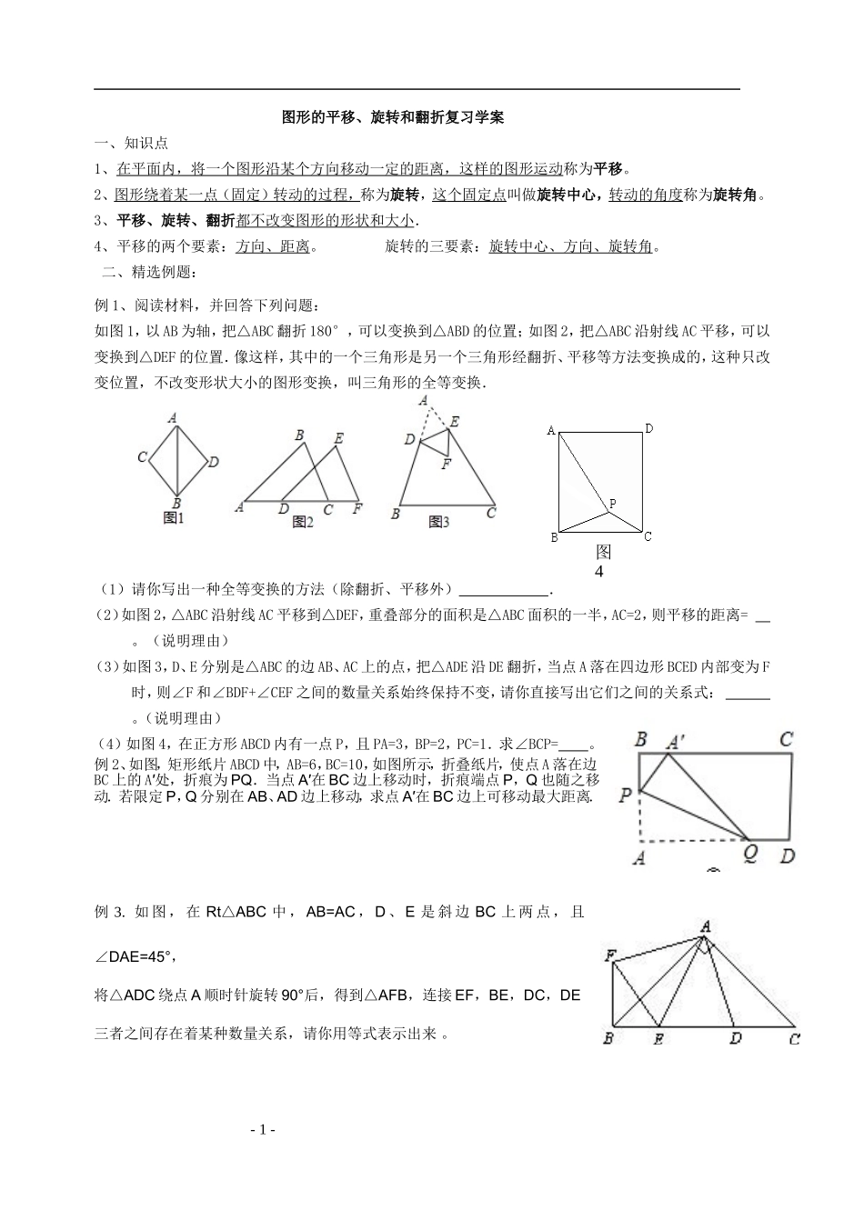 图形的平移、旋转和翻折复习学案_第1页