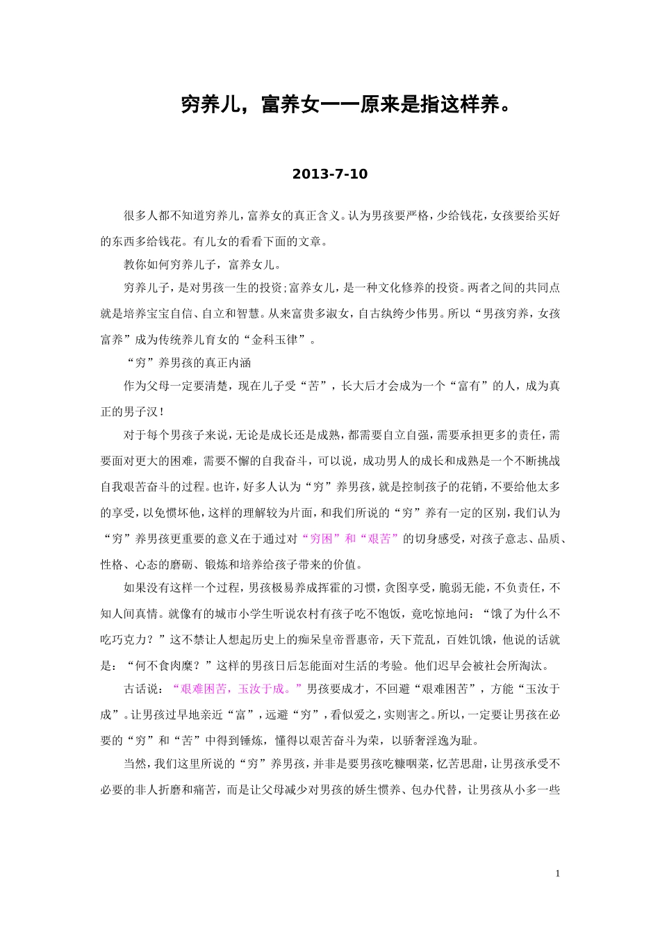 穷养儿，富养女——原来是指这样养_第1页