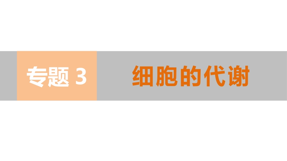 专题复习之专题三细胞的代谢_第1页