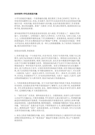 如何培养小学生的阅读兴趣