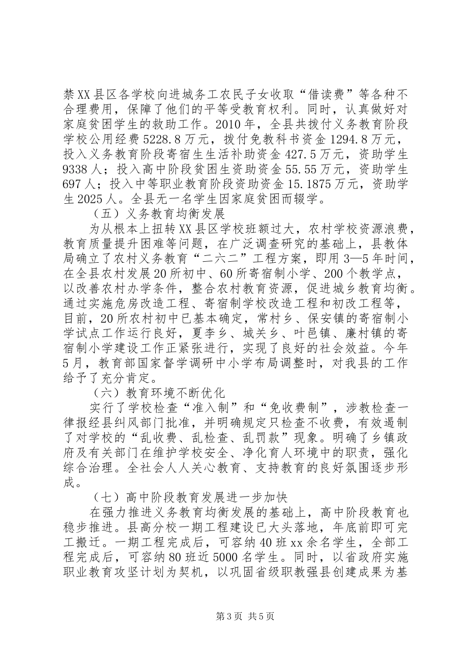 县教育体育局工作总结及工作安排_第3页