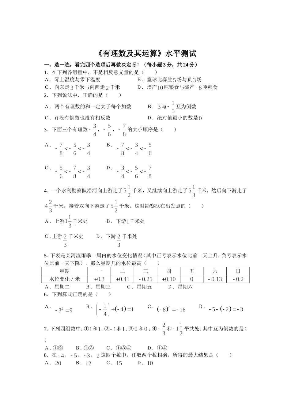 七上第二章有理数测试题_第1页