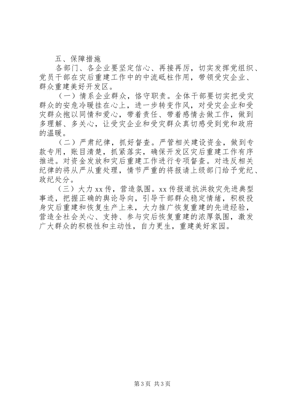 区灾后重建工作计划范文_第3页
