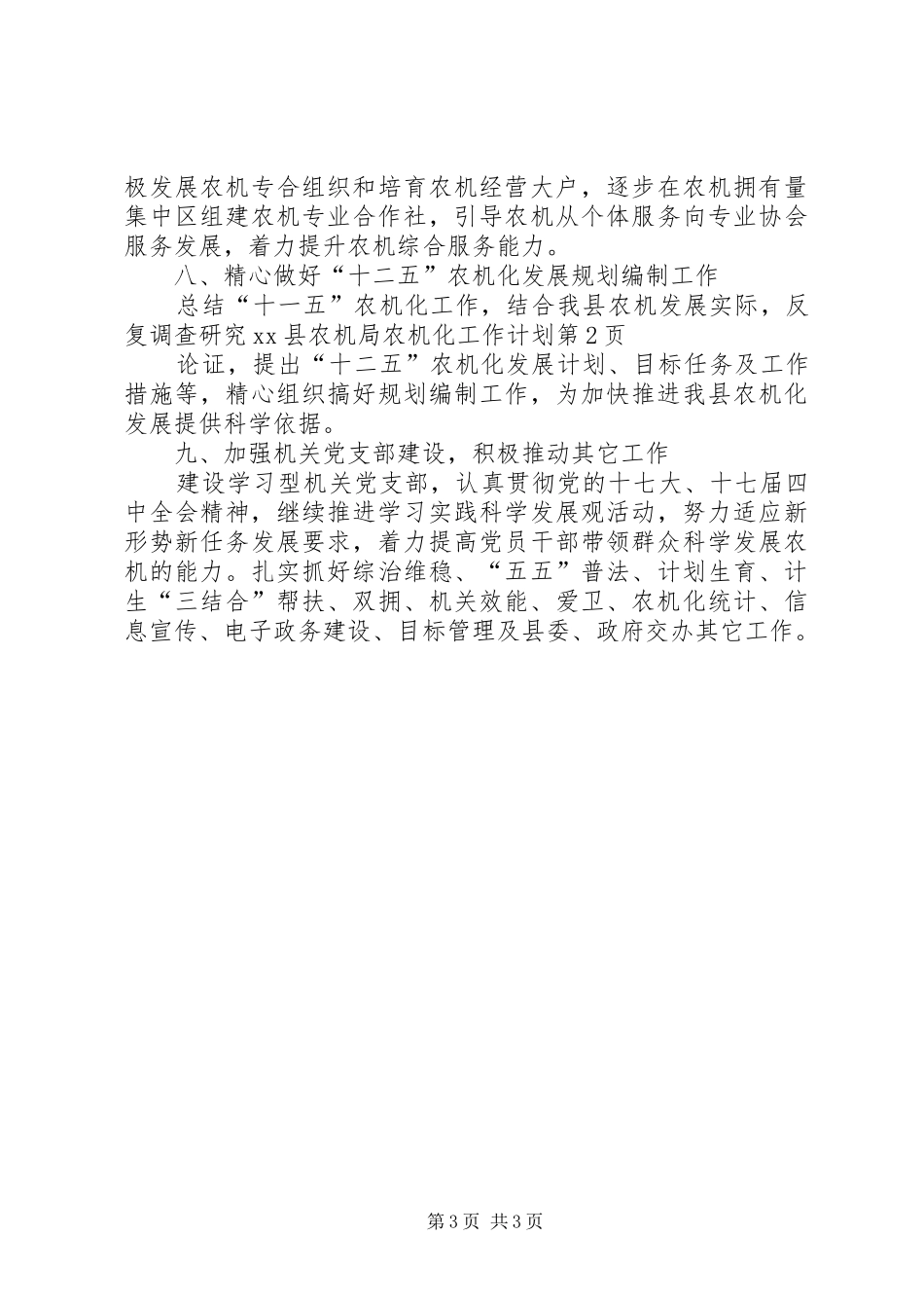 XX县农机局农机化工作计划_第3页