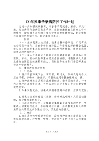 XX年换季传染病防控工作计划