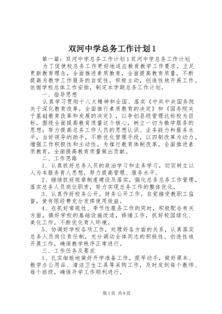 双河中学总务工作计划1