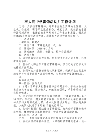 丰大高中学雷锋活动月工作计划