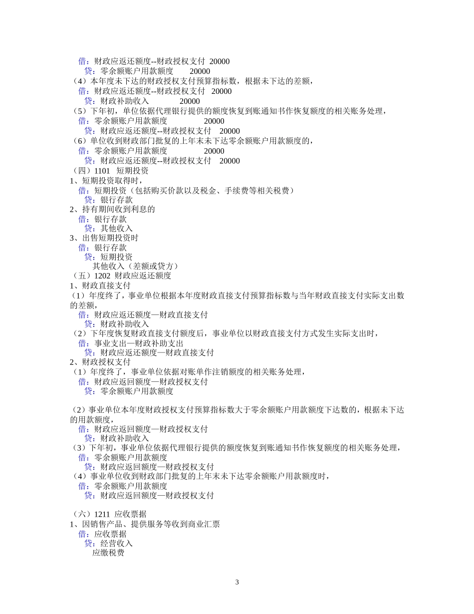 2015事业单位会计制度会计分录分类整理_第3页