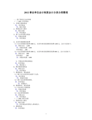 2015事业单位会计制度会计分录分类整理