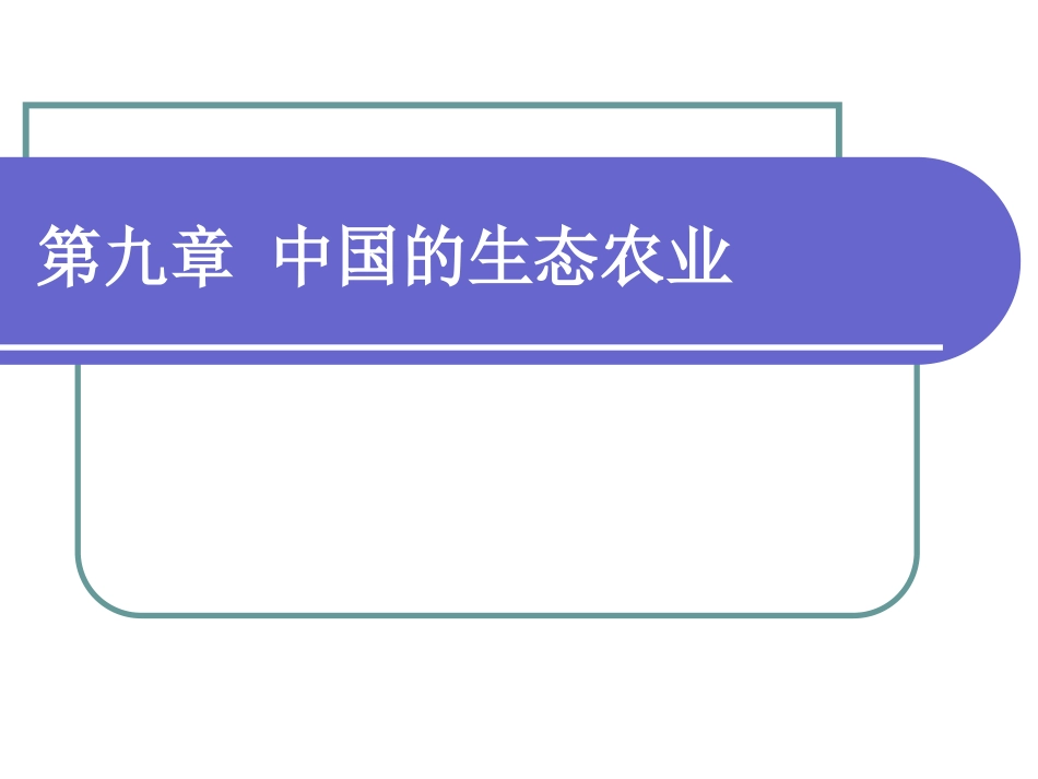 《农业生态学》第九章 中国的生态农业_第1页
