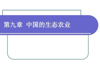 《农业生态学》第九章 中国的生态农业
