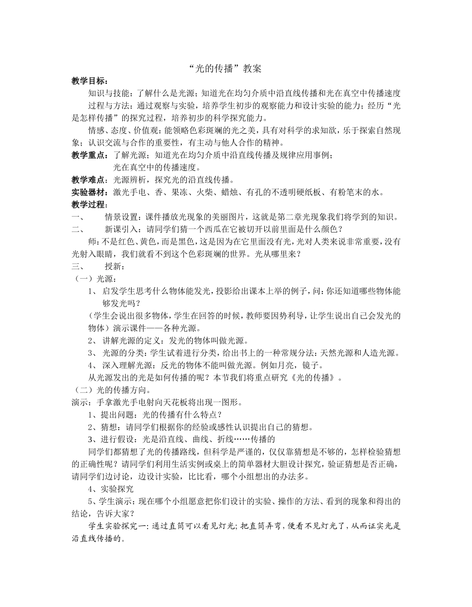 光的传播教案成品_第1页