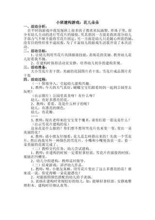 小班建构游戏：花儿朵朵