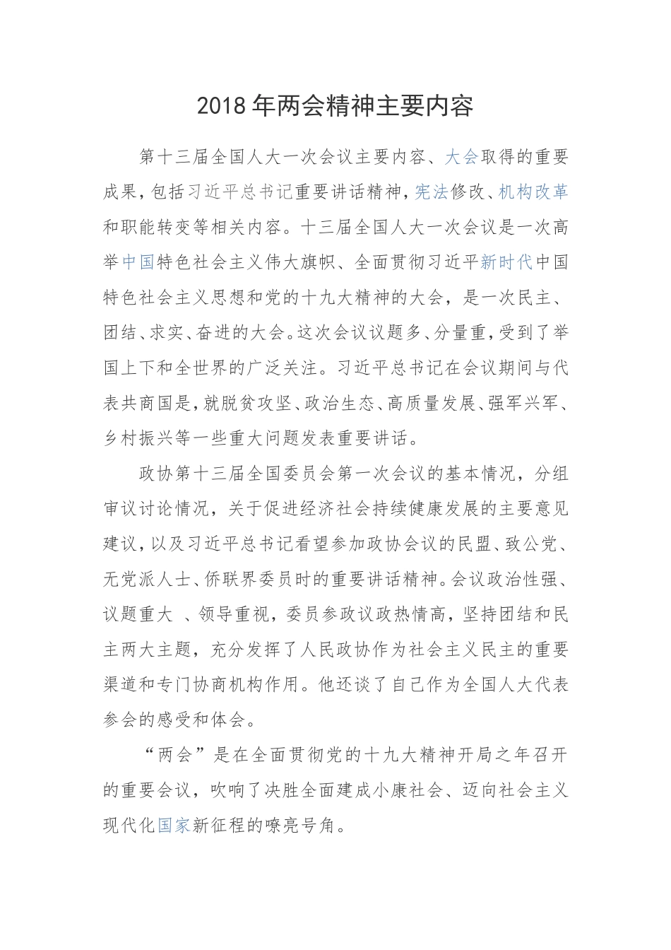 2018年两会精神主要内容_第1页