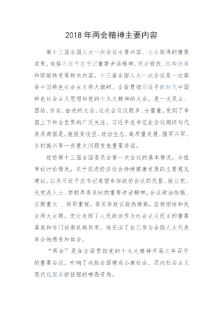 2018年两会精神主要内容