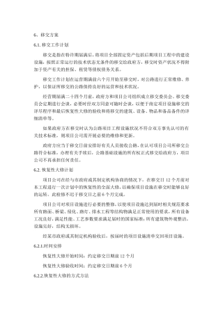 6、移交方案