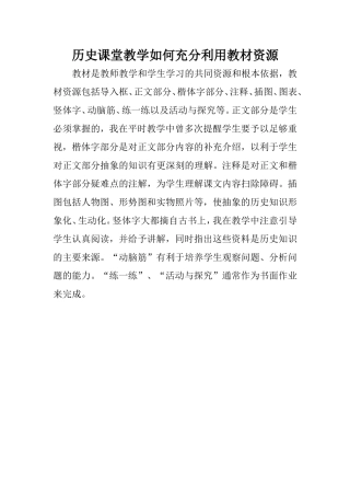 历史课堂教学如何充分利用教材资源