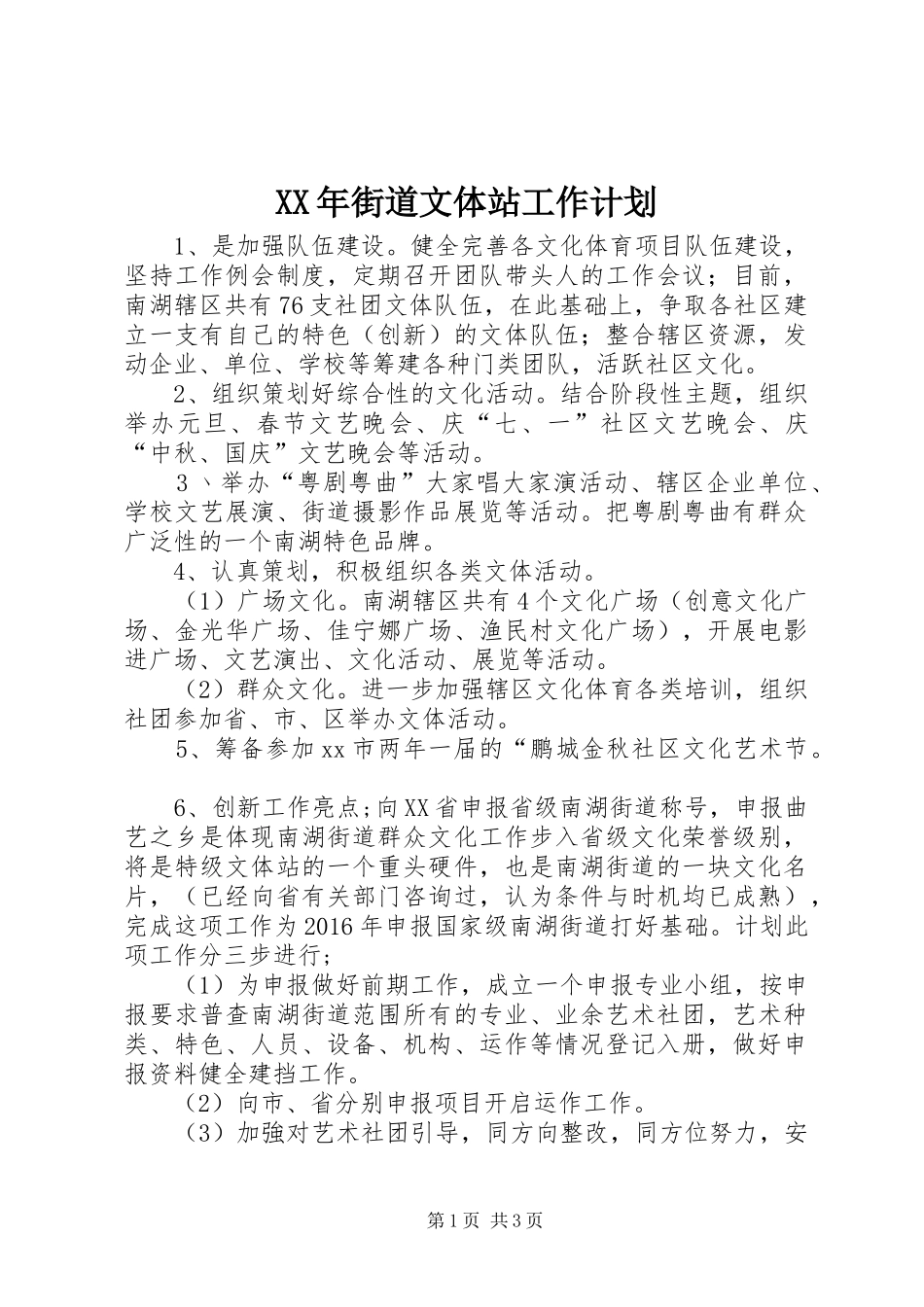 XX年街道文体站工作计划_第1页