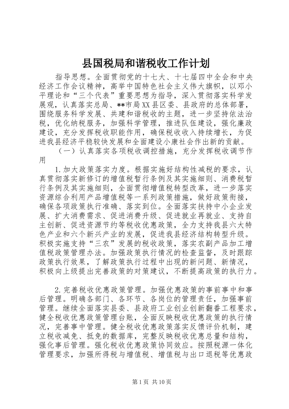 县国税局和谐税收工作计划_第1页